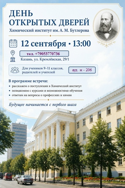День открытых дверей в Химическом институте им. А. М. Бутлерова КФУ