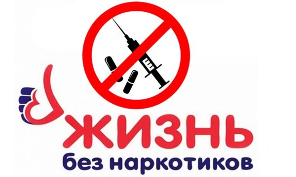 Скажем наркотикам-Нет