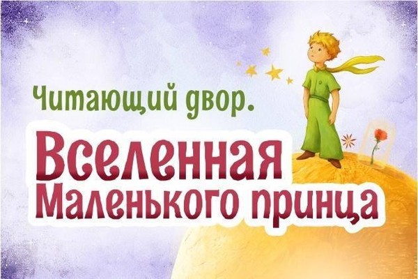 Акция «Читающий двор. Вселенная Маленького принца»