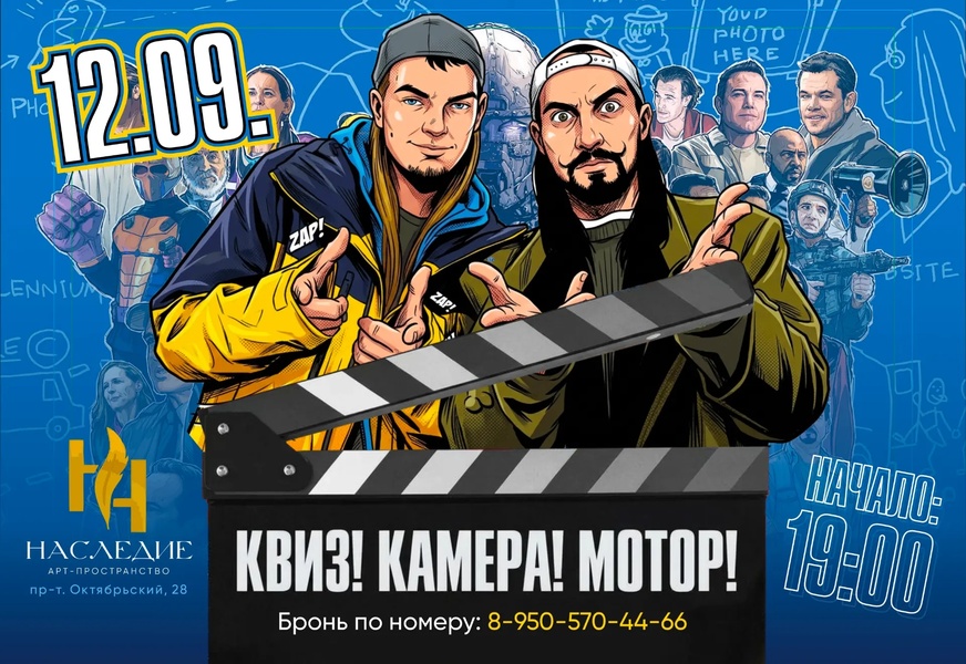 Квиз "Камера! Мотор!"