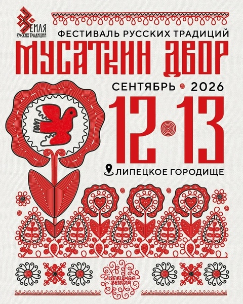 Мусаткин двор 2026
