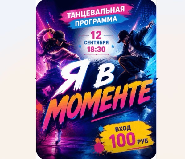 Танцевальная программа «Я в моменте»