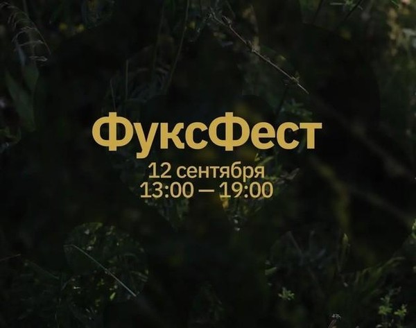 ФуксФест