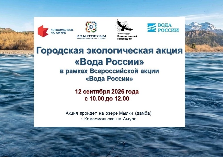 Городская экологическая акция «Вода России»
