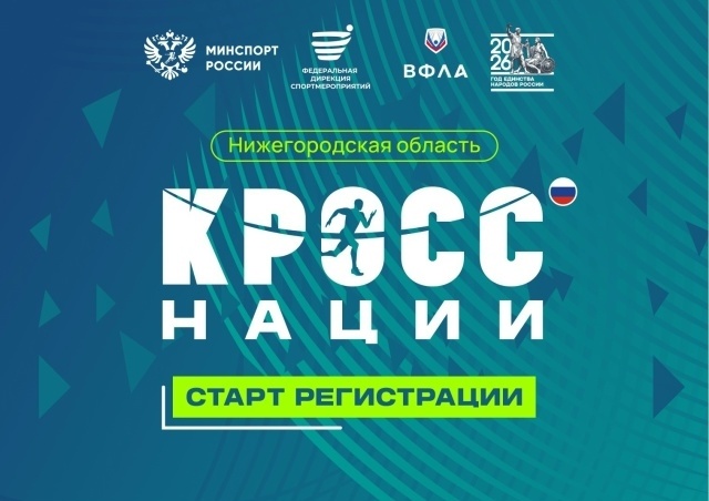 Кросс Нации — 2026 в городе Бор