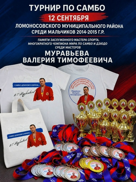 Турнир по самбо памяти В.Т. Муравьёва