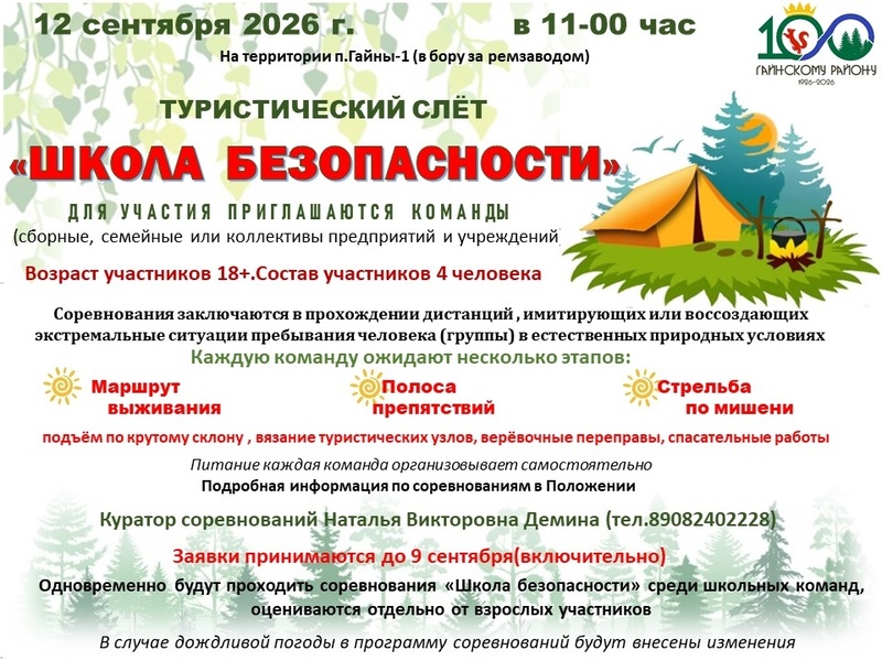 Турслёт «ШКОЛА БЕЗОПАСНОСТИ»