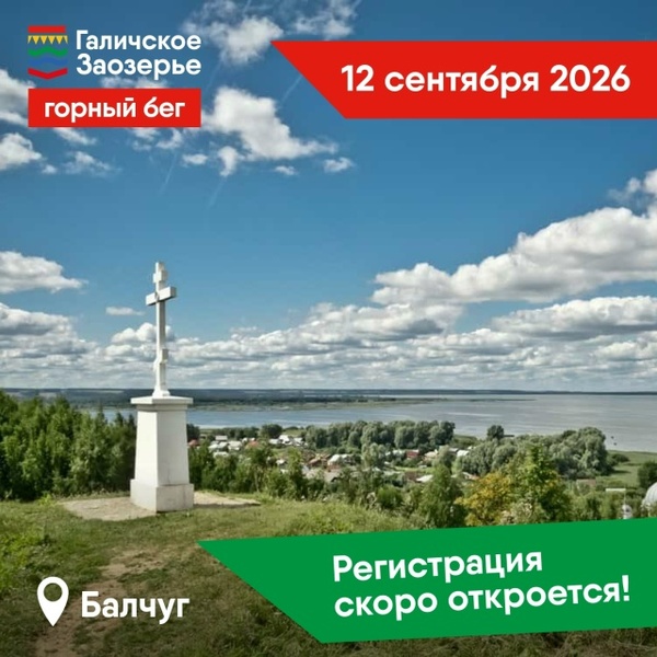 Галичское Заозерье горный бег