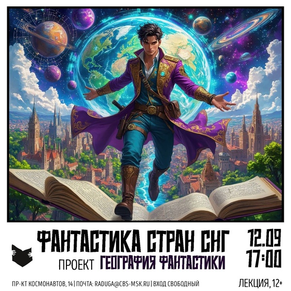 Лекция «Фантастика стран СНГ»