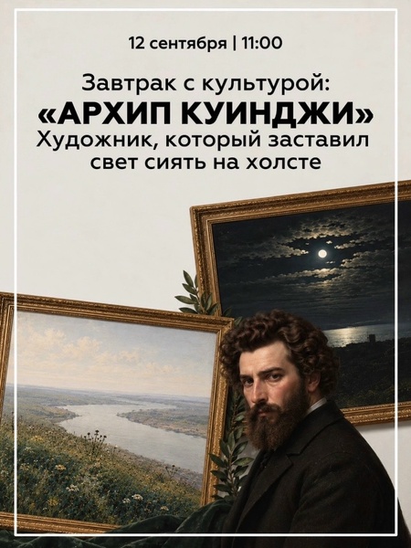 Завтрак с культурой | Архип Куинджи. Художник, который заставил свет сиять на холсте