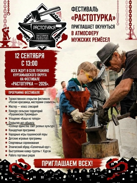 Фестиваль мужских ремёсел «Растотурка»