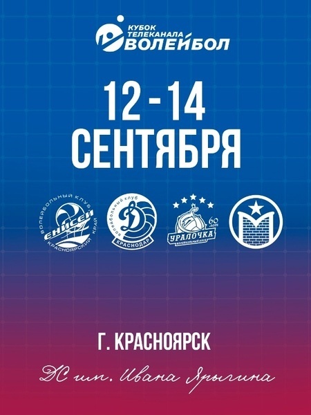 Кубок телеканала «Волейбол» (группа Д, Красноярск)