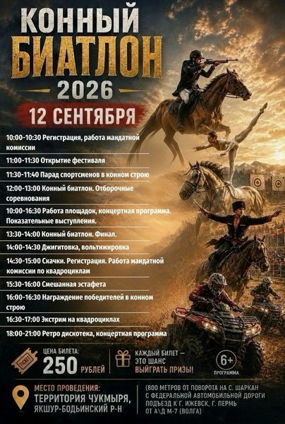 Конный биатлон