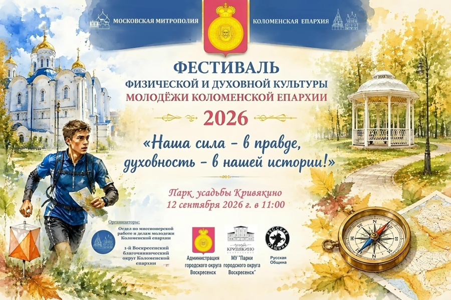 Фестиваль физической и духовной культуры молодёжи Коломенской епархии «Наша сила – в правде, духовность – в нашей истории»