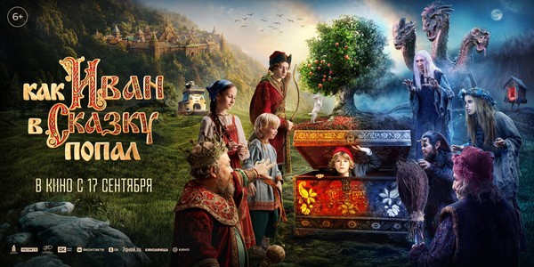 Как Иван в сказку попал
