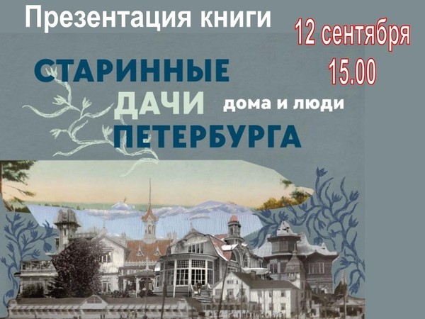 Презентация книги «Старинные дачи Петербурга: дома и люди»