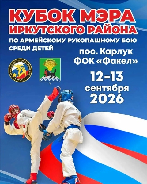 Кубок мэра Иркутского района по армейскому рукопашному бою среди детей