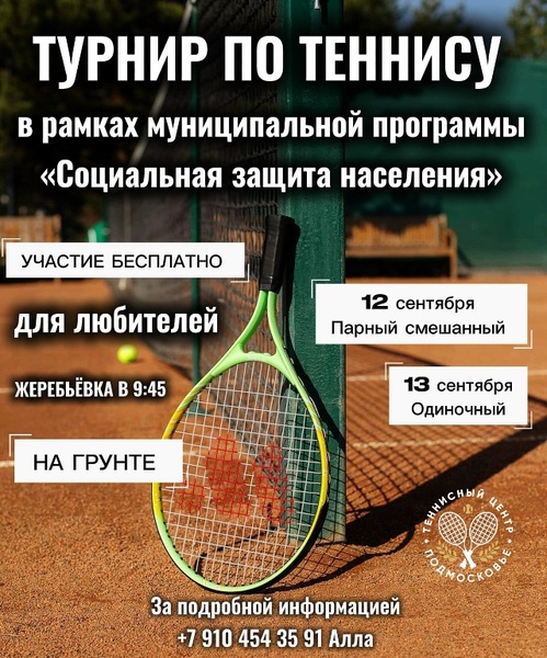 Открытый турнир по большому теннису для любителей