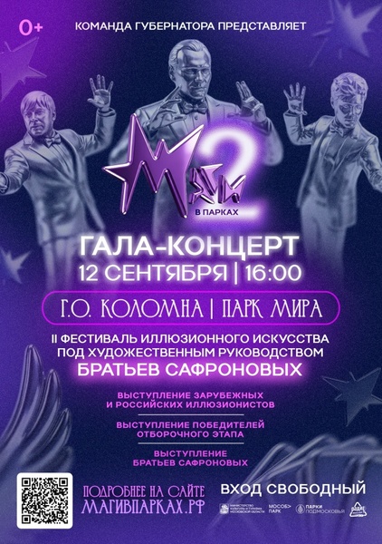 Финал фестиваля иллюзионного искусства «Маги в парках»