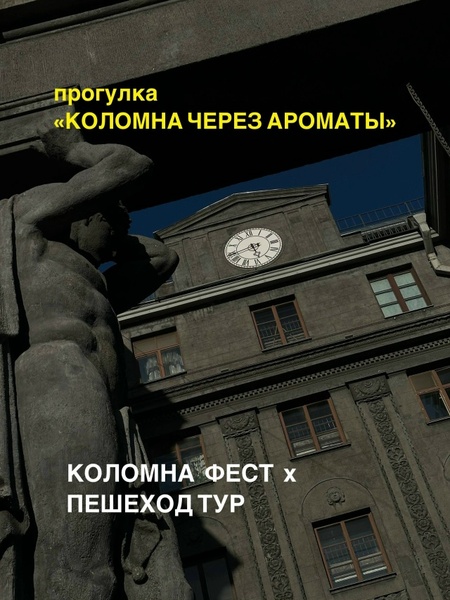 Коломна через ароматы!