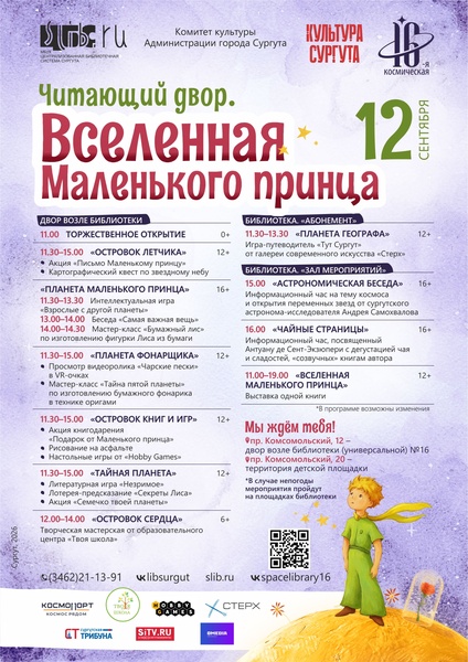 Вселенная Маленького принца» в библиотеке «16-ой Космической