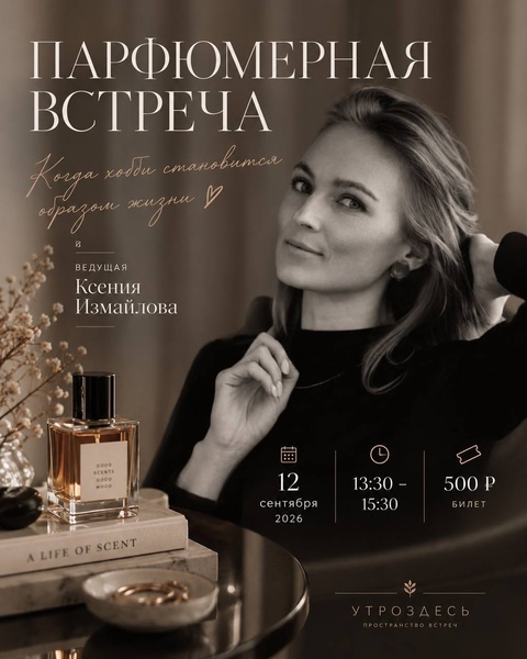 Парфюмерная встреча