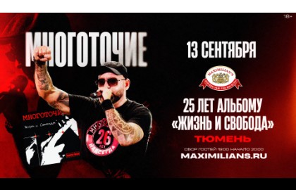 Группа «Многоточие». 25 лет альбому «Жизнь и Свобода»