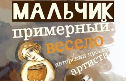 Мальчик примерный. Весело