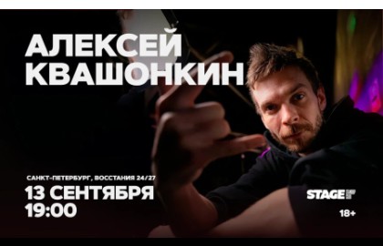 Алексей Квашонкин. Стендап-концерт