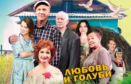 Любовь и голуби