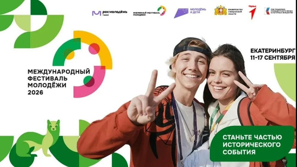 Международный фестиваль молодежи — 2026