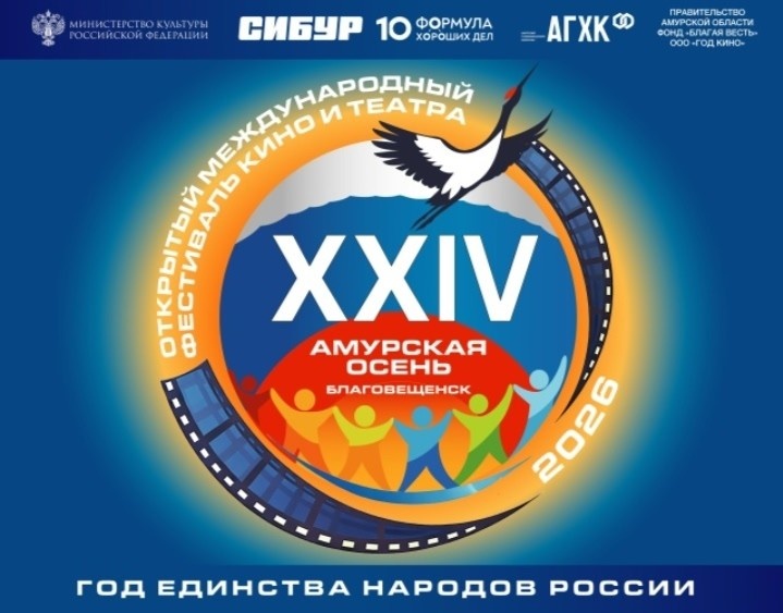 XXIV Международный фестиваль кино и театра «Амурская осень»