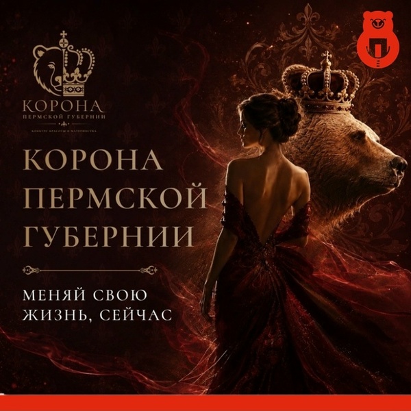 Корона Пермской губернии – 2026