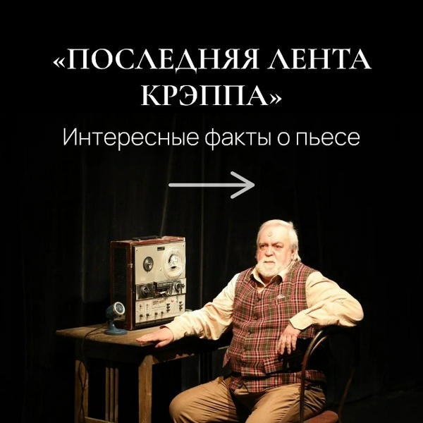 Последняя лента Крэппа