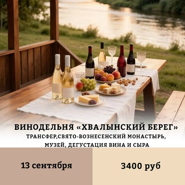 Тур «Дегустация винодельни „Хвалынский берег“»