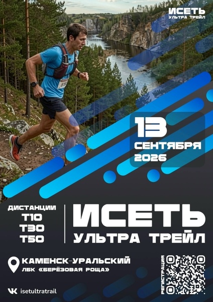 Исеть Ультра Трейл 2026