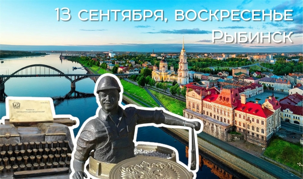 Экскурсия в Рыбинск