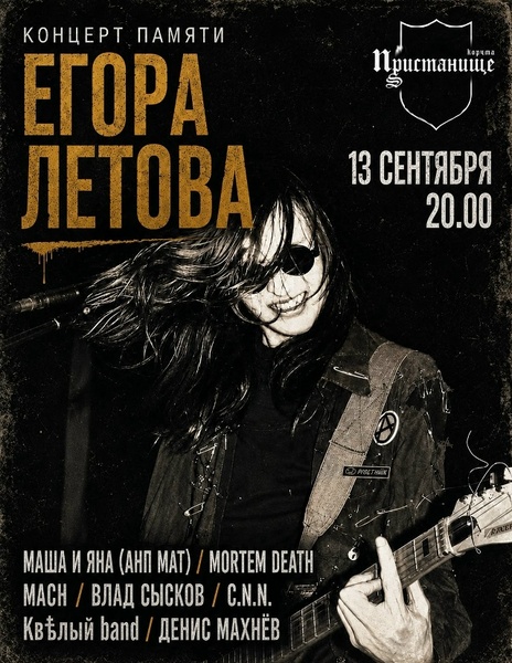 Концерт в память о Егоре Летове