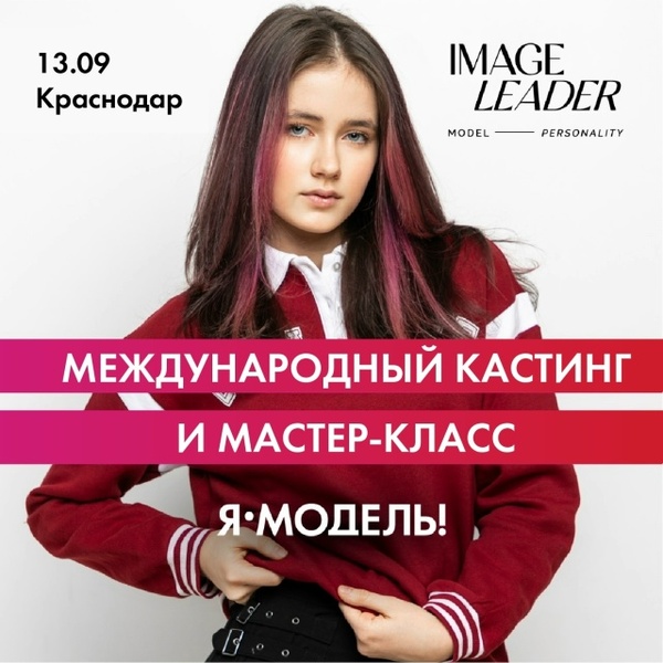 Международный кастинг моделей в Краснодаре