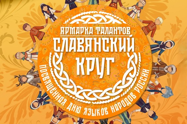 Ярмарка талантов «Славянский круг»