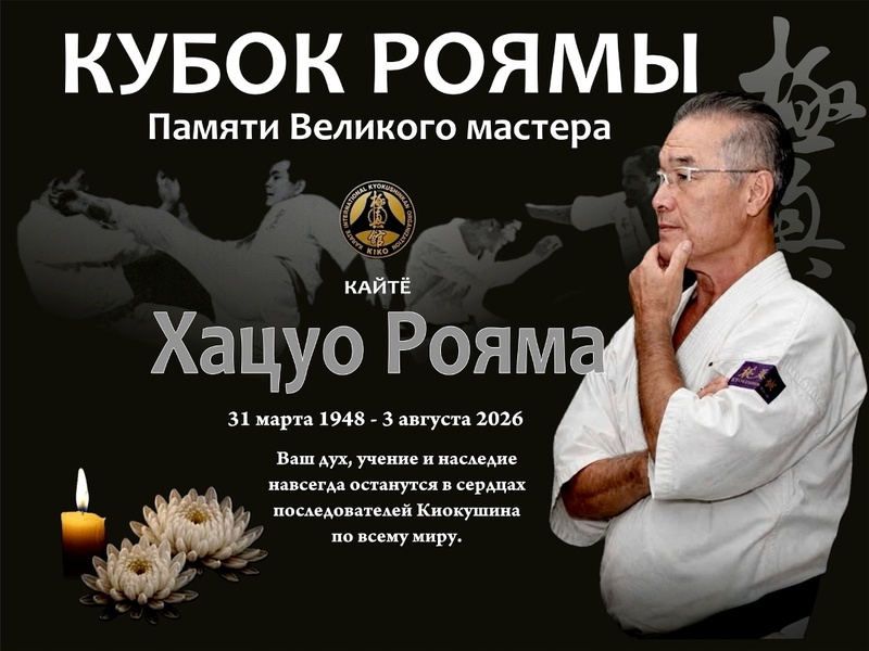 КУБОК РОЯМЫ