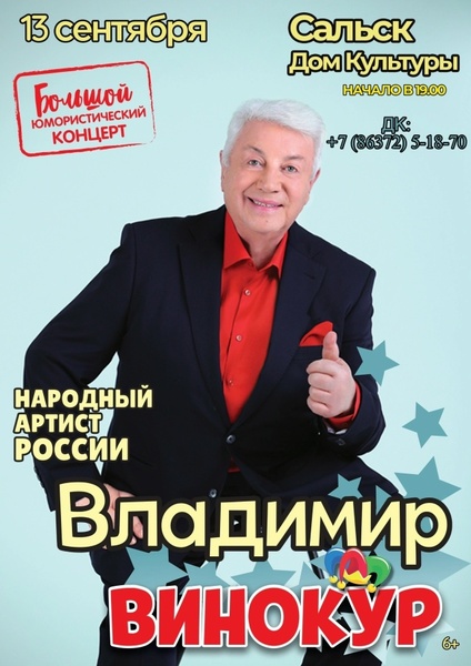Концерт Владимира Винокура и Театра пародий
