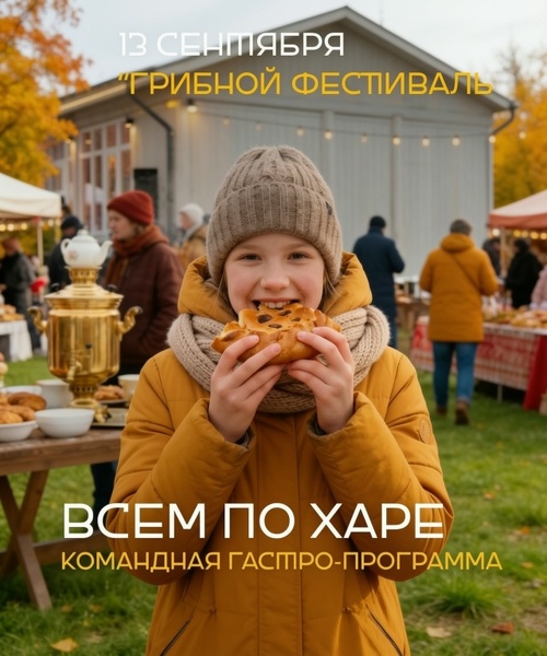 Грибной фестиваль