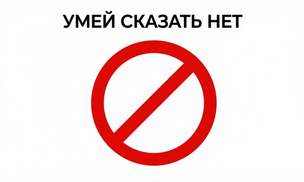 «Умей сказать нет»