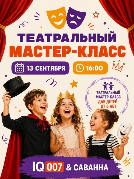 Театральный мастер-класс для детей от 6 лет