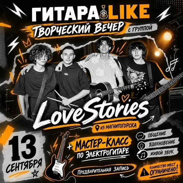 Творческий вечер с группой Love stories