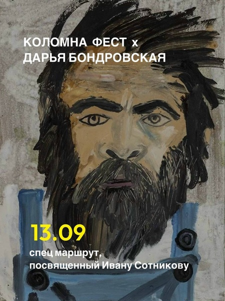 Коломна Фест'26 х Дарья Бондровская