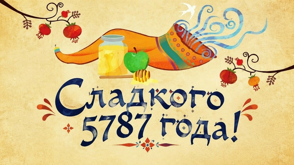 Рош Ха-Шана 5787 — Еврейский Новый год