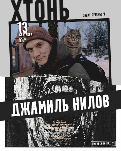 Джамиль Нилов на Хтонь Фесте