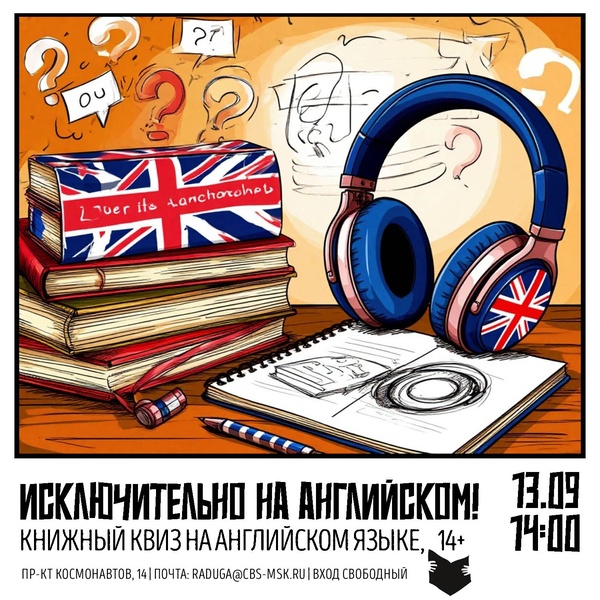 Квиз «Исключительно на английском!»